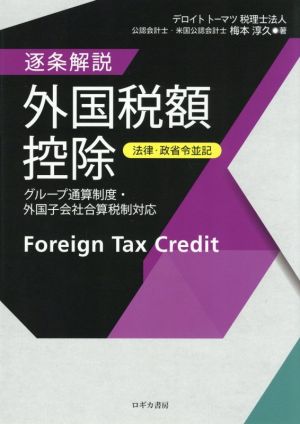 逐条解説 外国税額控除【法律・政省令並記】 グループ通算制度・外国子会社合算税制対応