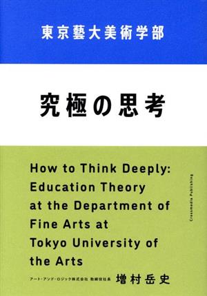 東京藝大美術学部 究極の思考