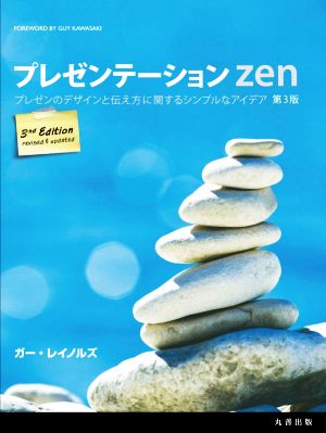 プレゼンテーションzen 第3版 プレゼンのデザインと伝え方に関するシンプルなアイデア