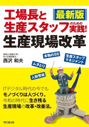 工場長と生産スタッフのための 実践！生産現場改革 最新版 DO BOOKS