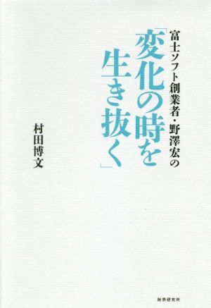 富士ソフト創業者野澤宏の「変化の時を生き抜く」