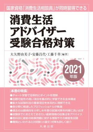 消費生活アドバイザー受験合格対策(2021年版) 国家資格「消費生活相談員」が同時習得できる