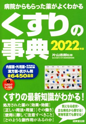 くすりの事典(2022年版) 病院からもらった薬がよくわかる