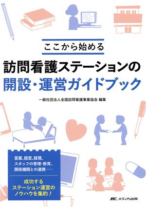 訪問看護ステーションの開設・運営ガイドブック ここから始める