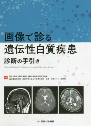 画像で診る遺伝性白質疾患診断の手引き