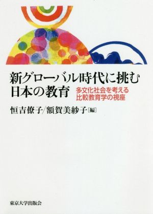 新グローバル時代に挑む日本の教育 多文化社会を考える比較教育学の視座