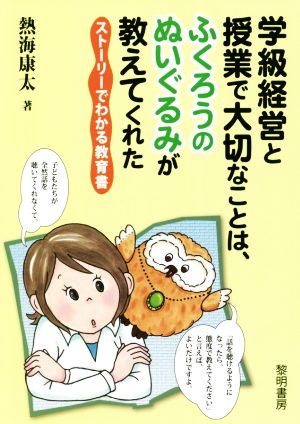 学級経営と授業で大切なことは、ふくろうのぬいぐるみが教えてくれた ストーリーでわかる教育書