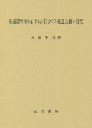 発達障害等を有する非行少年と発達支援の研究