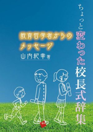 ちょっと変わった校長式辞集 教育哲学者からのメッセージ