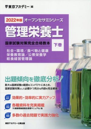 管理栄養士国家試験対策完全合格教本(2022年版 下巻) オープンセサミシリーズ