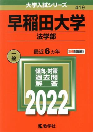 早稲田大学(法学部)(2022年版) 大学入試シリーズ419