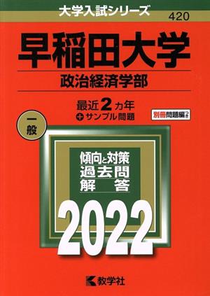 早稲田大学(政治経済学部)(2022年版) 大学入試シリーズ420