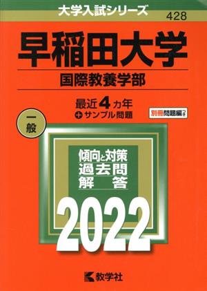 早稲田大学(国際教養学部)(2022年版) 大学入試シリーズ428