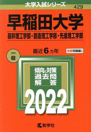 早稲田大学(基幹理工学部・創造理工学部・先進理工学部)(2022年版) 大学入試シリーズ429