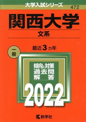 関西大学(文系)(2022年版) 大学入試シリーズ472