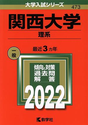 関西大学(理系)(2022年版) 大学入試シリーズ473