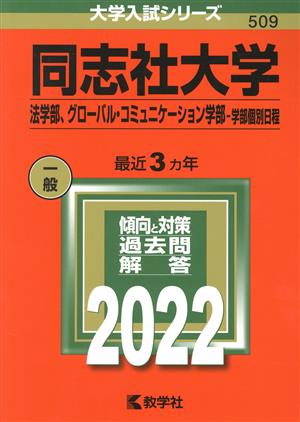 同志社大学(法学部、グローバル・コミュニケーション学部―学部個別日程)(2022年版) 大学入試シリーズ509