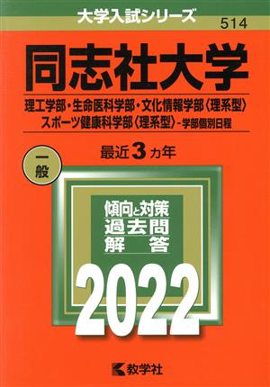 同志社大学(理工学部・生命医科学部・文化情報学部〈理系型〉・スポーツ健康科学部〈理系型〉―学部個別日程)(2022年版) 大学入試シリーズ514