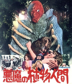 悪魔の植物人間(Blu-ray Disc)