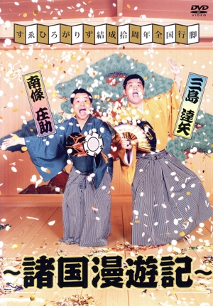 すゑひろがりず結成拾周年全国行脚～諸国漫遊記～(通常版)