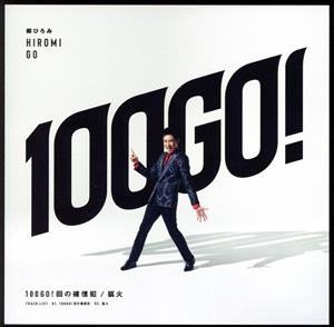 100GO！回の確信犯/狐火