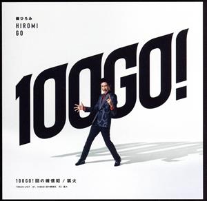 100GO！回の確信犯/狐火(初回生産限定盤)(DVD付)