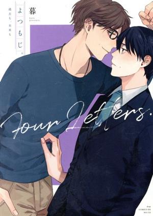 よつもじ。 過去も、未来も ドラC