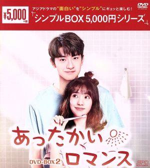 あったかいロマンス DVD-BOX2