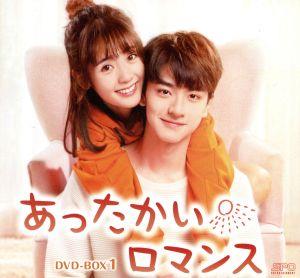 あったかいロマンス DVD-BOX1