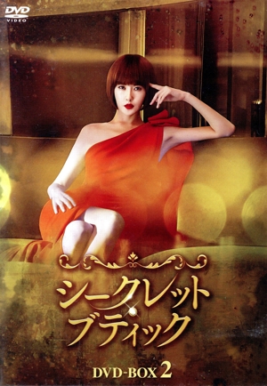 シークレット・ブティック DVD-BOX2