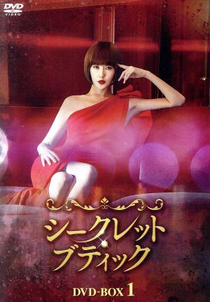 シークレット・ブティック DVD-BOX1