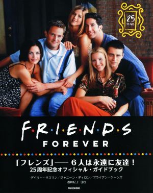 FRIENDS FOREVER 「フレンズ」―6人は永遠に友達！ 25周年記念オフィシャル・ガイドブック