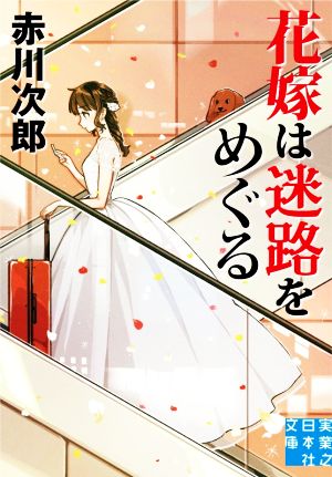 花嫁は迷路をめぐる実業之日本社文庫