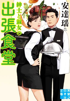 紳士と淑女の出張食堂実業之日本社文庫
