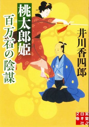 桃太郎姫 百万石の陰謀 実業之日本社文庫