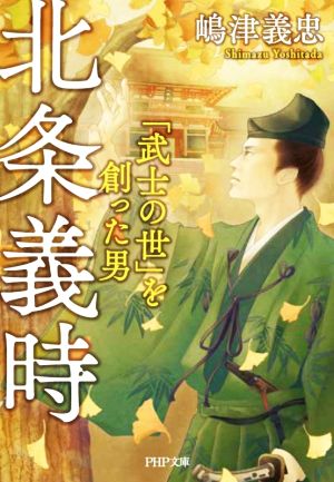 北条義時 「武士の世」を創った男PHP文庫