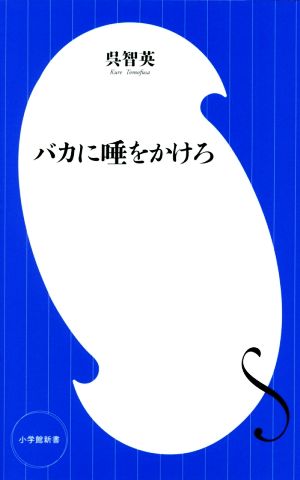 バカに唾をかけろ 小学館新書