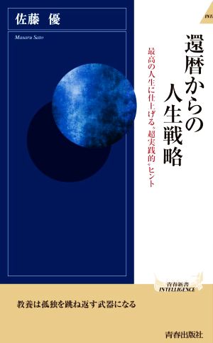 還暦からの人生戦略 最高の人生に仕上げる“超現実的