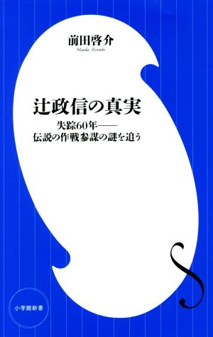 辻政信の真実失踪60年―伝説の作戦参謀の謎を追う小学館新書