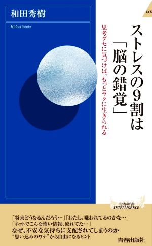 ストレスの9割は「脳の錯覚」 思考グセに気づけば、もっとラクに生きられる 青春新書INTELLIGENCE