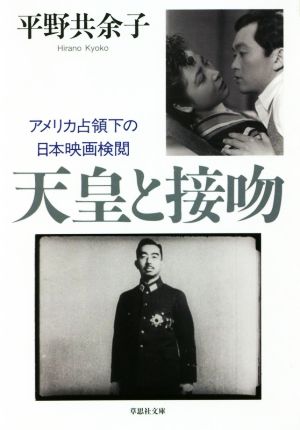 天皇と接吻アメリカ占領下の日本映画検閲草思社文庫