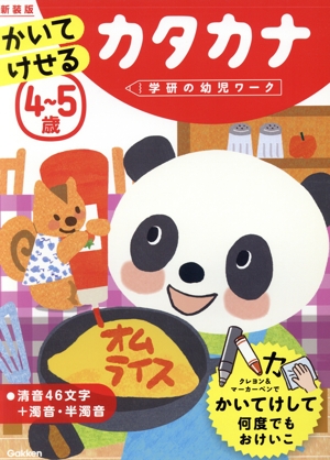 4～5歳かいてけせるカタカナ 新装版 学研の幼児ワーク