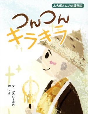 つんつんキラキラ お大師さんの大鐘伝説 新品本・書籍 | ブックオフ