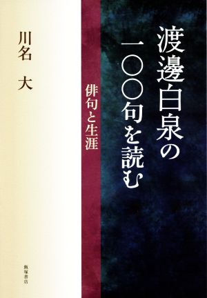 渡邊白泉の一〇〇句を読む俳句と生涯