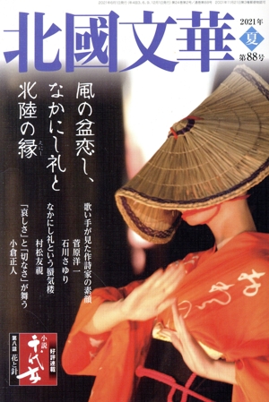 北國文華(第88号) 特集 風の盆恋し、なかにし礼と北陸の縁