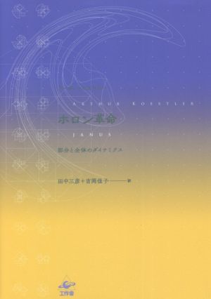 ホロン革命部分と全体のダイナミクス