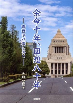 余命十年、回想八十年 青春は老境にあり