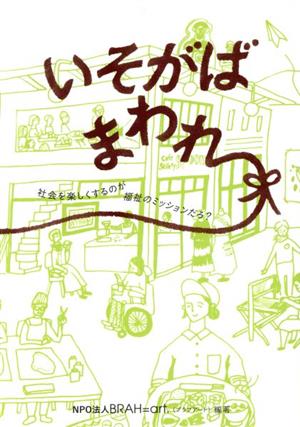 いそがばまわれ 社会を楽しくするのが福祉のミッションだろ？