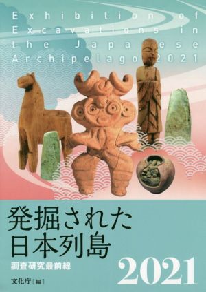 発掘された日本列島(2021) 調査研究最前線