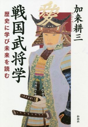 戦国武将学 歴史に学び未来を読む